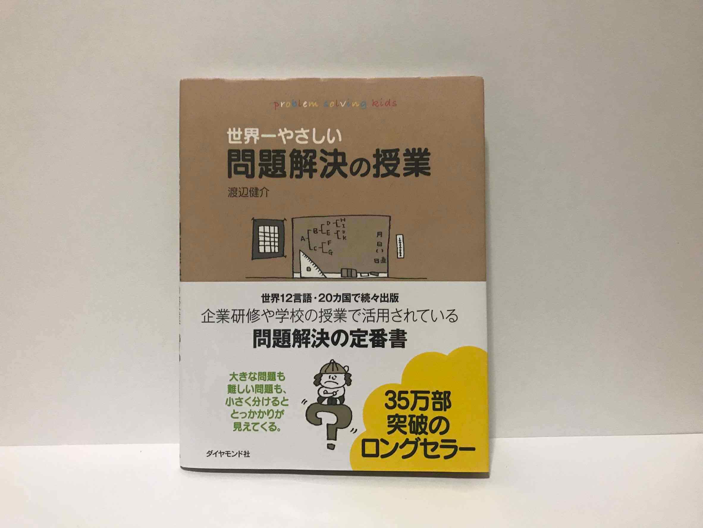 世界一やさしい問題解決の授業