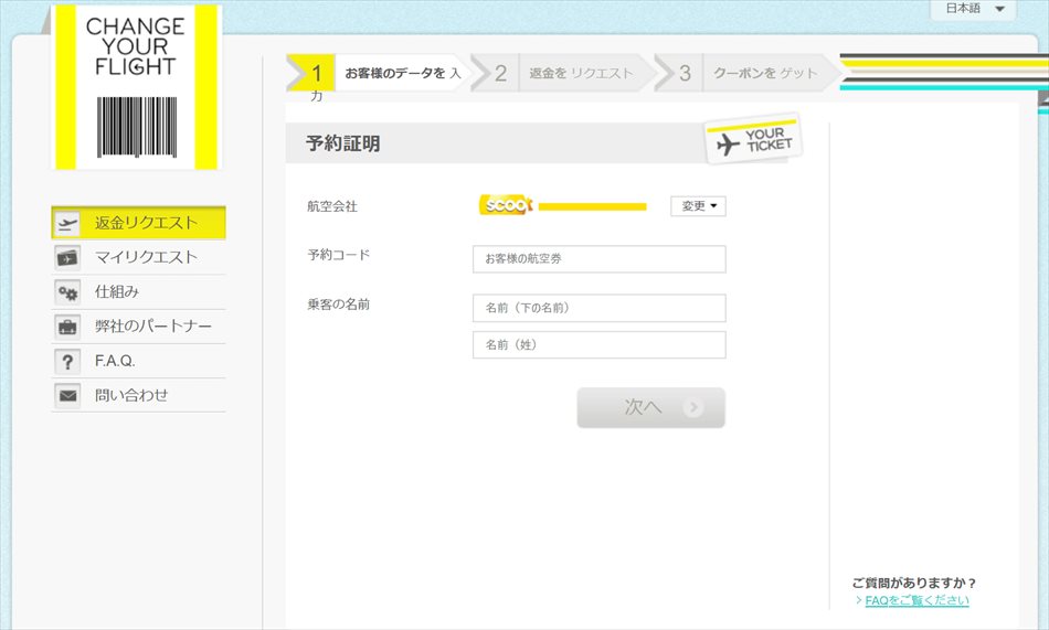 scoot航空券キャンセル画像2