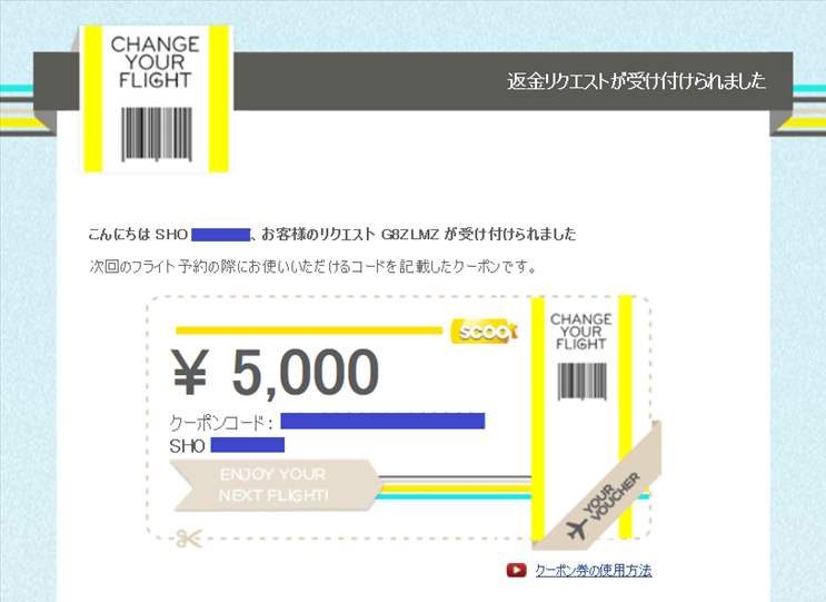 scoot航空券キャンセル画像 当選