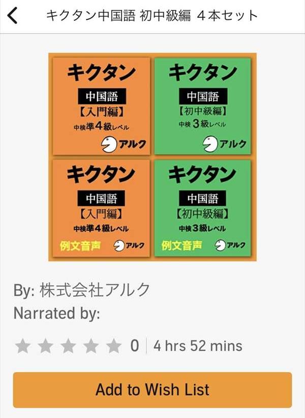 オーディブル アルク教材 中国語