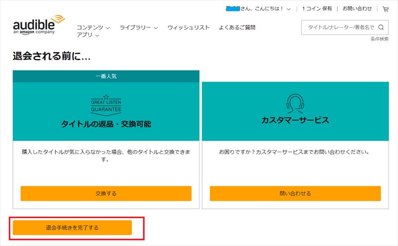 オーディブル　退会