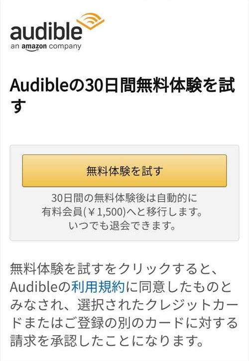 オーディブル　無料体験