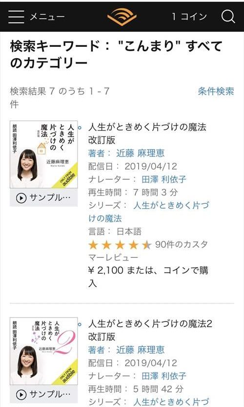 オーディブル　こんまり