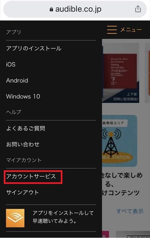 オーディブル　スマホ画面　アカウントサービス