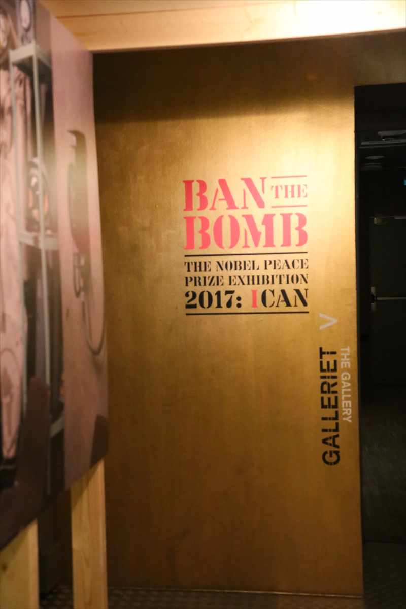 ノーベル平和センター 展示 ICAN