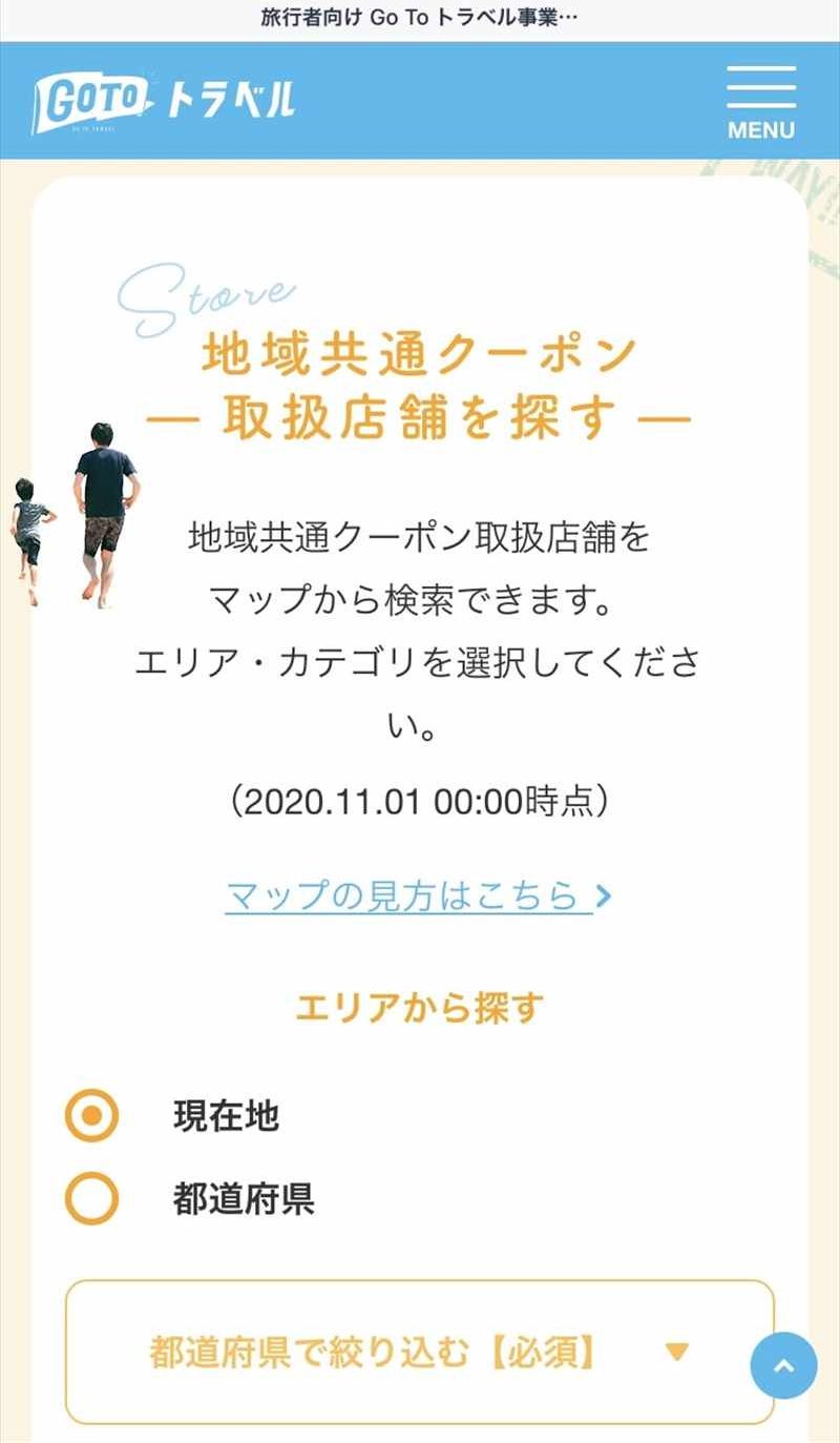GoToトラベル　地域共通クーポン　検索