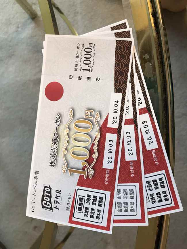 GoToトラベル　地域共通クーポン