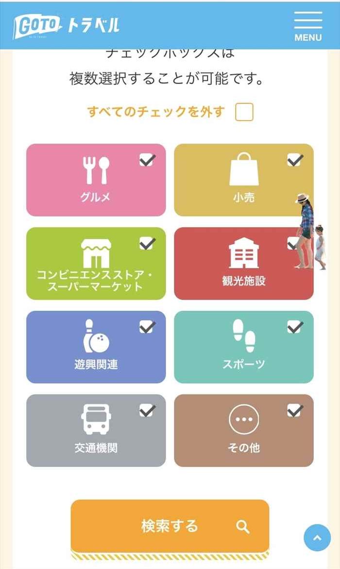 GoToトラベル　地域共通クーポン　検索方法