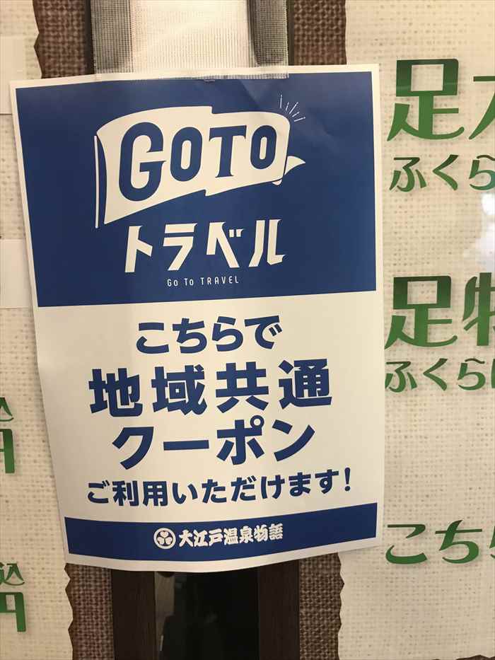 GoToトラベル　地域共通クーポン
