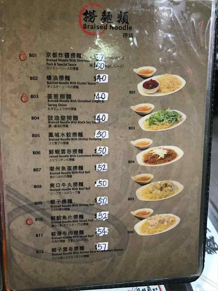 香港　好旺角麺屋　メニュー