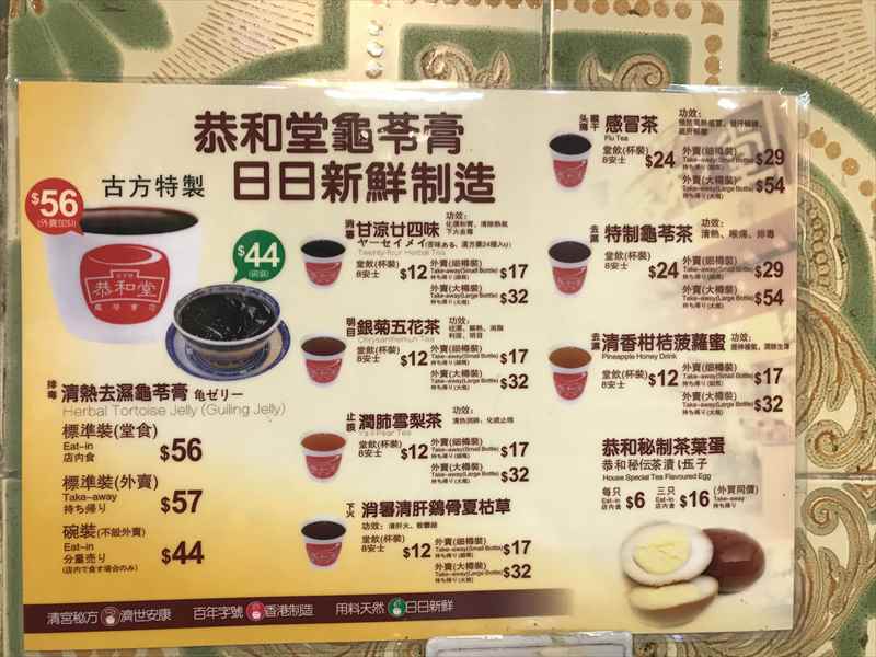 香港　亀ゼリー　メニュー