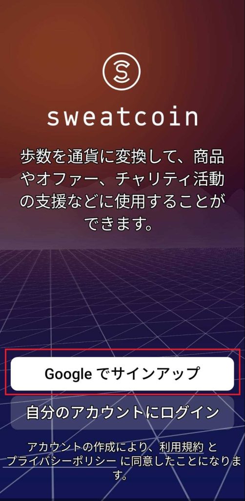 Sweatcoin アプリ画面　起動してサインアップール画面