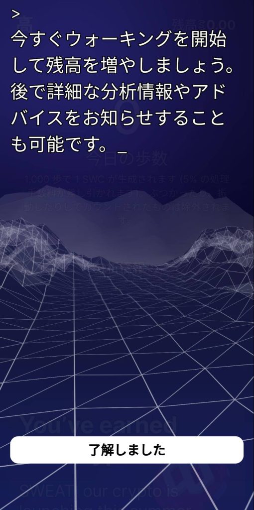 Sweatcoin アプリ画面　了解しました