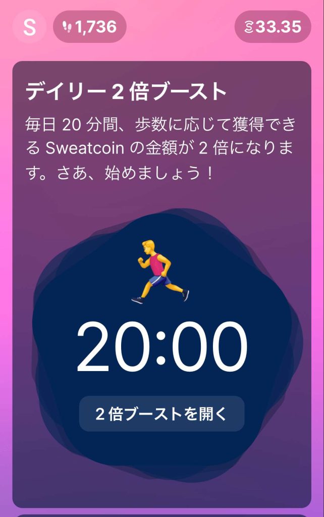 Sweatcoin アプリ画面 デイリー２倍ブースト　