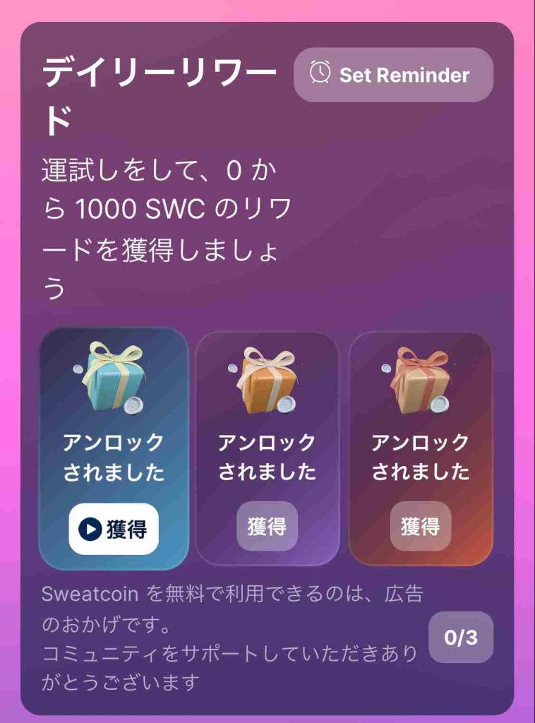 Sweatcoin アプリ画面 デイリーリワード