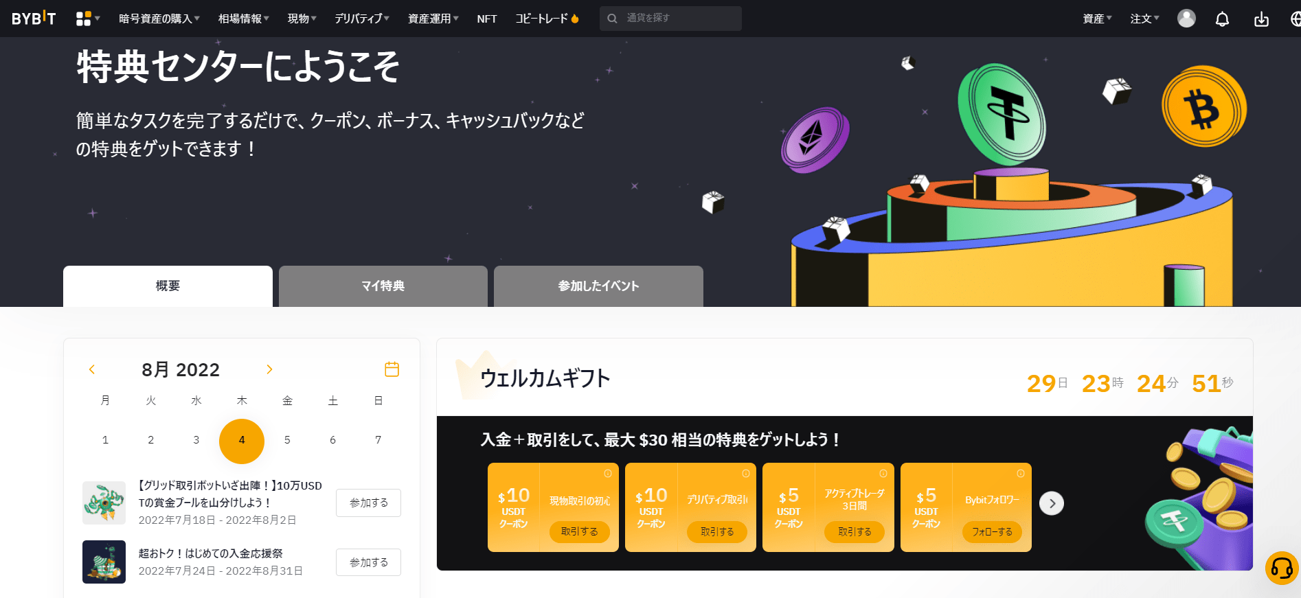 Bybit マイ特典